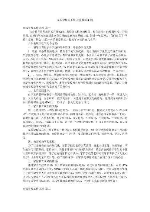 家长学校的工作计划(最新4篇)