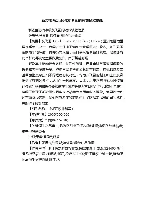 新农宝防治水稻灰飞虱的药效试验简报