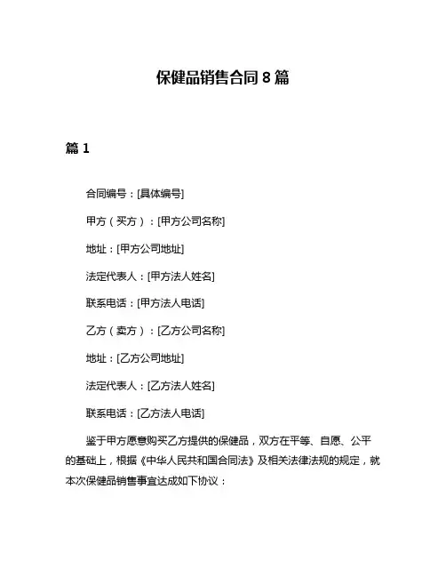 保健品销售合同8篇