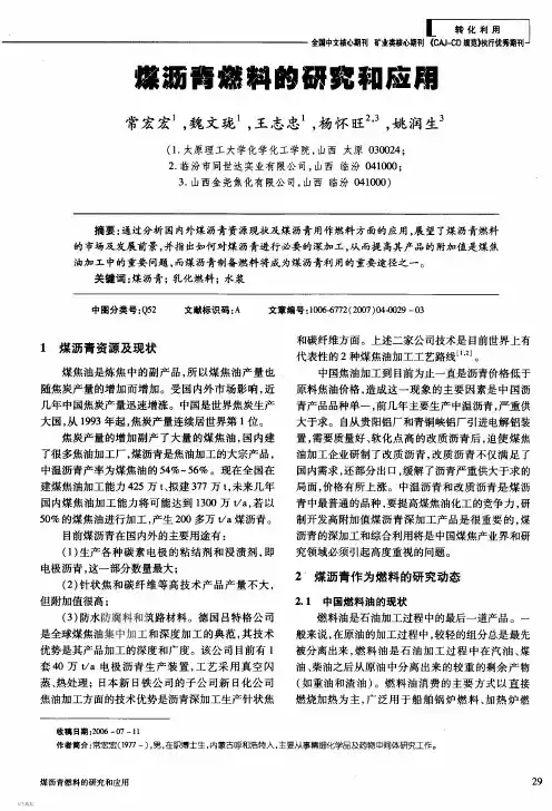 煤沥青燃料的研究和应用