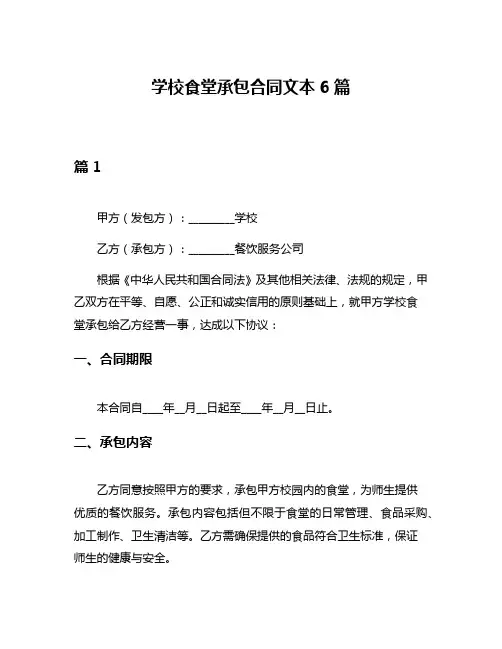 学校食堂承包合同文本6篇