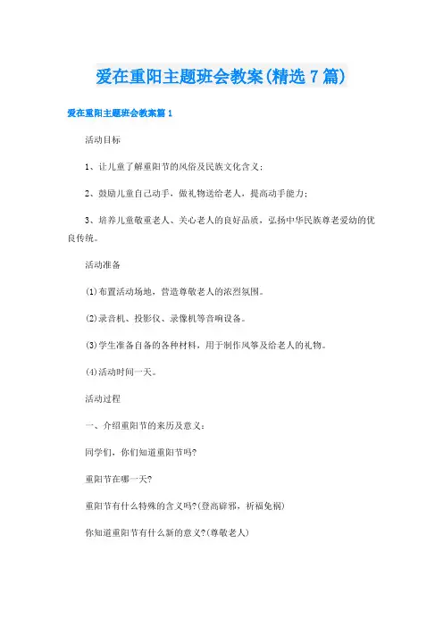 爱在重阳主题班会教案(精选7篇)