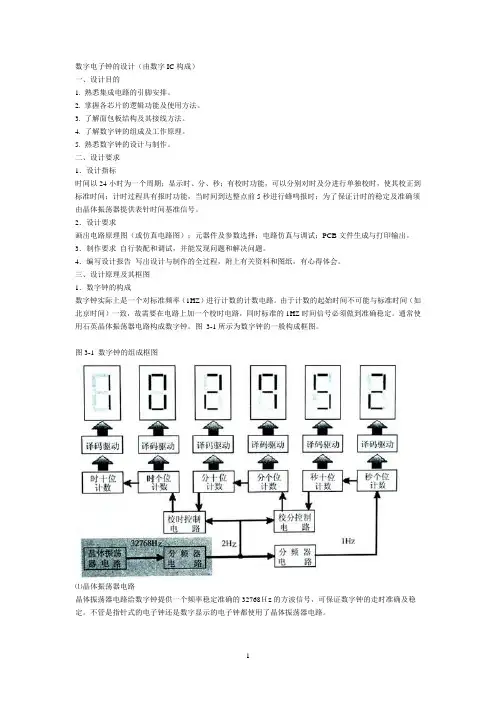 数字电子钟(数字IC构成)
