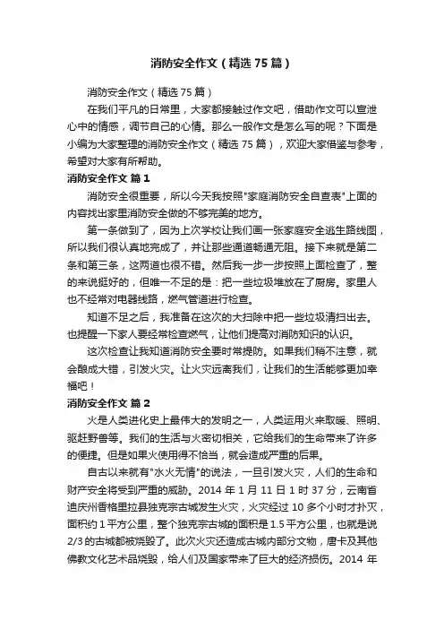 消防安全作文（精选75篇）