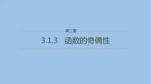 高中数学人教B版 必修第一册  函数的奇偶性 课件