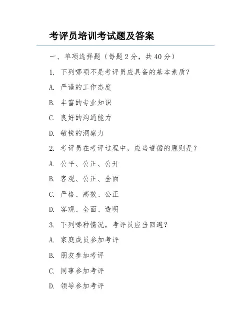 考评员培训考试题及答案