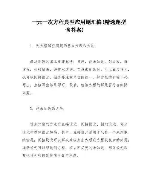 一元一次方程典型应用题汇编(精选题型含答案)