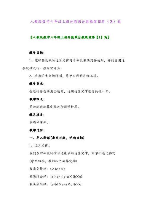 人教版数学六年级上册分数乘分数教案推荐(3)篇