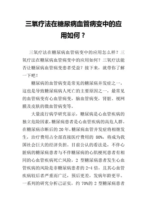 三氧疗法在糖尿病血管病变中的应用如何？