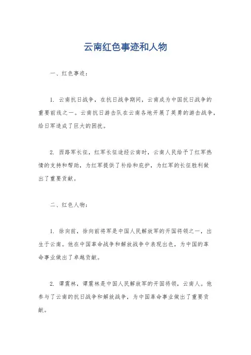 云南红色事迹和人物