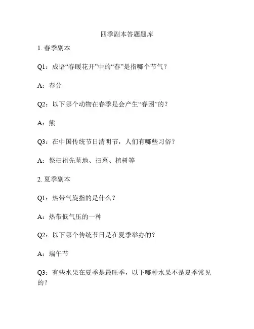 四季副本答题题库