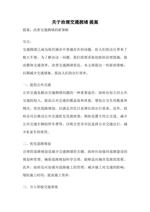 关于治理交通拥堵 提案