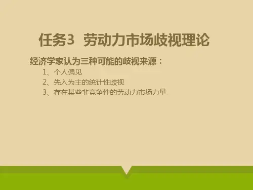 8.2.1劳动力市场歧视理论.
