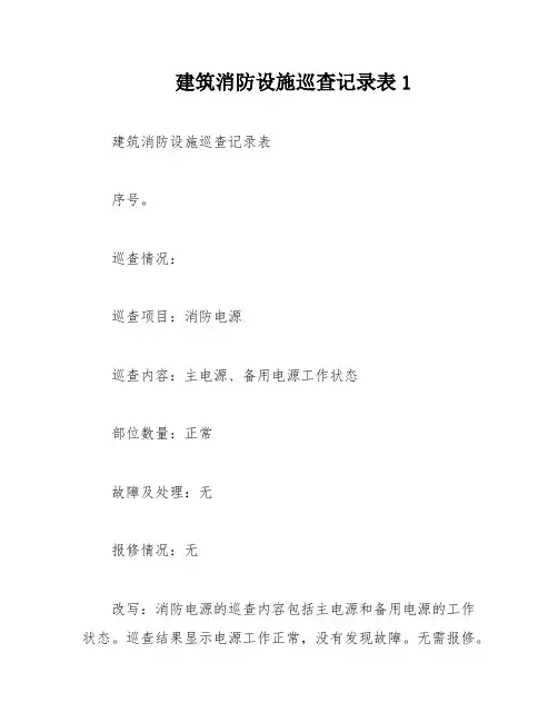 建筑消防设施巡查记录表1