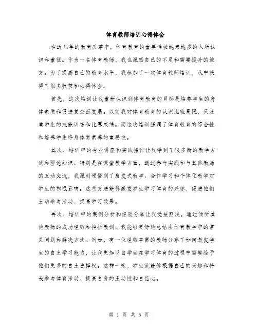体育教师培训心得体会（三篇）