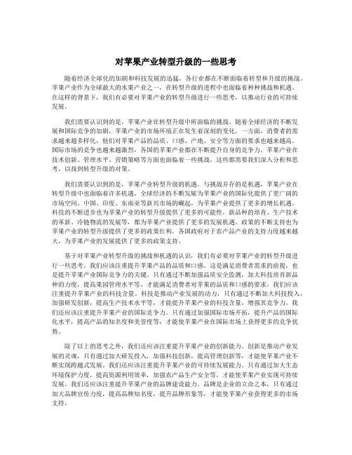 对苹果产业转型升级的一些思考