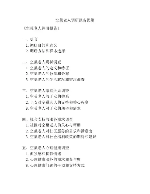 空巢老人调研报告提纲