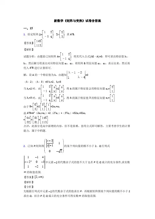 高考数学压轴专题2020-2021备战高考《矩阵与变换》知识点复习