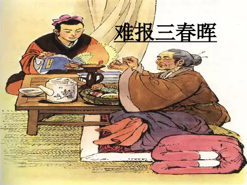 《难报三春晖》爱在屋檐下PPT课件