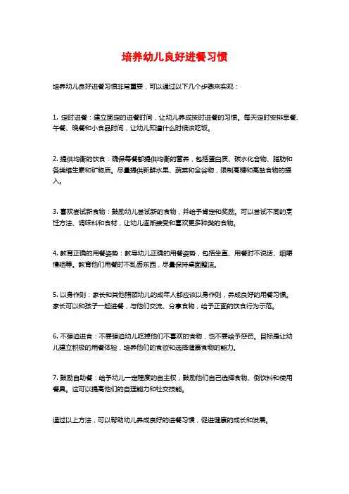 培养幼儿良好进餐习惯