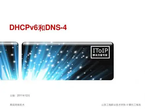 GJ-IPv6中的DHCP和DNS(4)