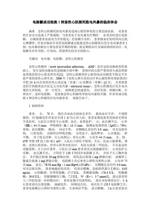 电除颤成功抢救1例急性心肌梗死致电风暴的临床体会