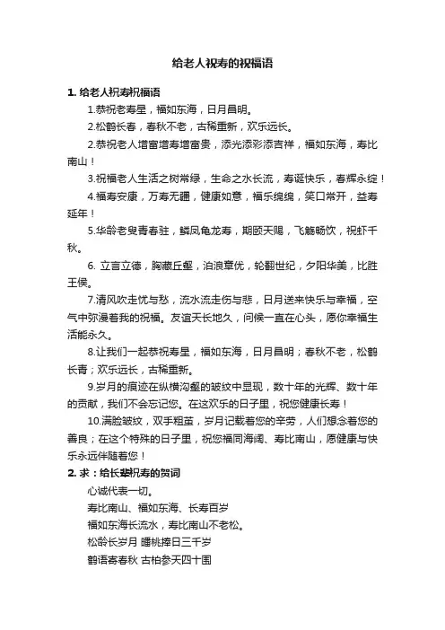 给老人祝寿的祝福语