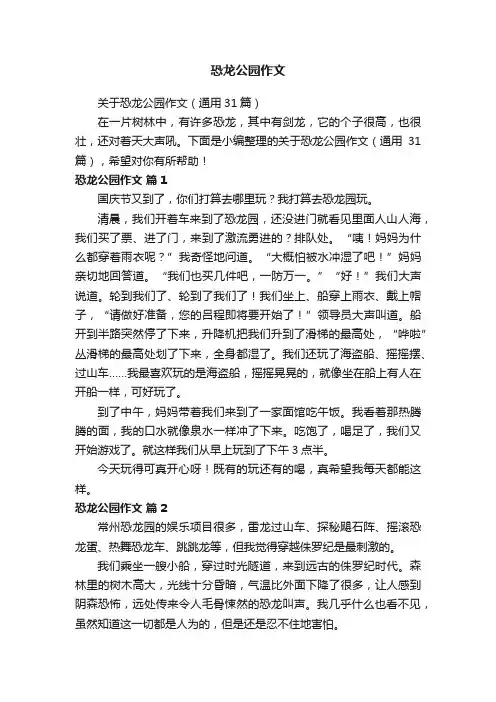 关于恐龙公园作文（通用31篇）