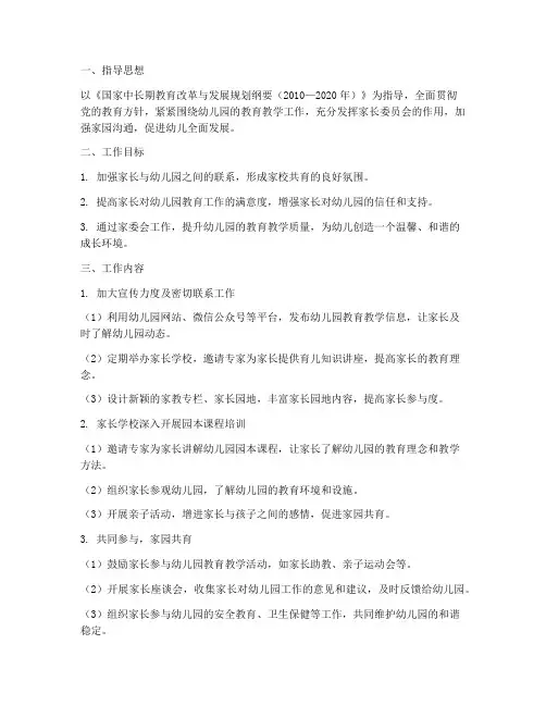 幼儿园秋家委会工作计划