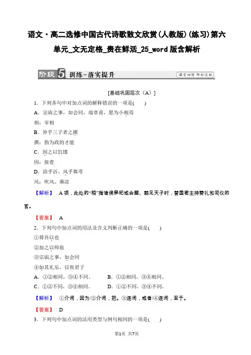 语文·高二选修中国古代诗歌散文欣赏(人教版)(练习)第六单元_文无定格_贵在鲜活_25_word版含解析
