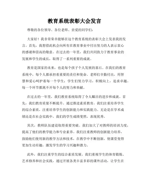 教育系统表彰大会发言