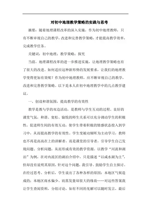 对初中地理教学策略实践
