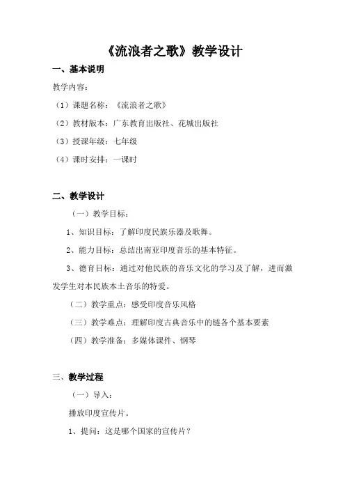 花城版音乐  七年级下册 6.1.1流浪者之歌 教案设计