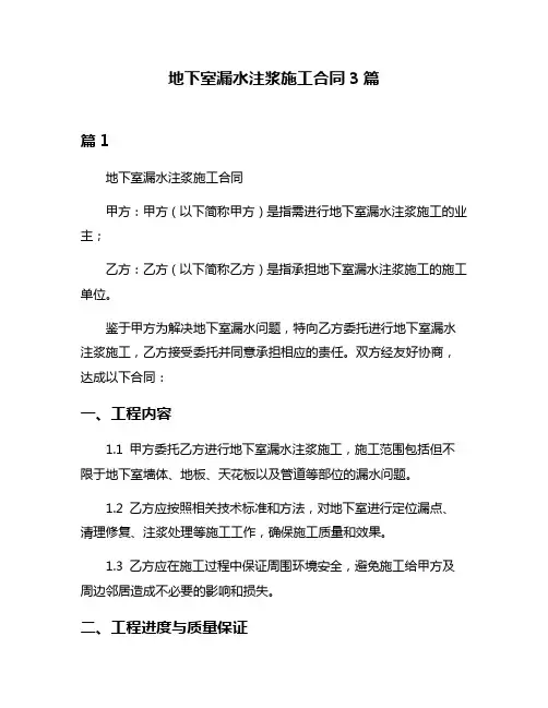 地下室漏水注浆施工合同3篇