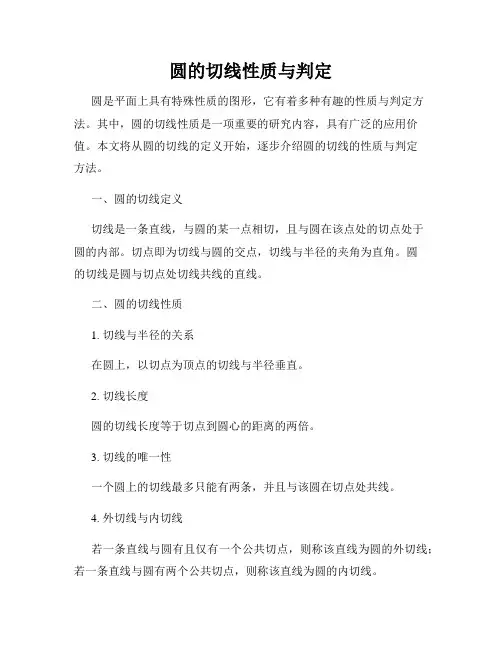 圆的切线性质与判定