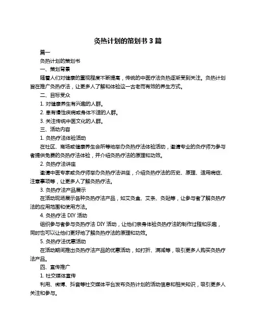 灸热计划的策划书3篇