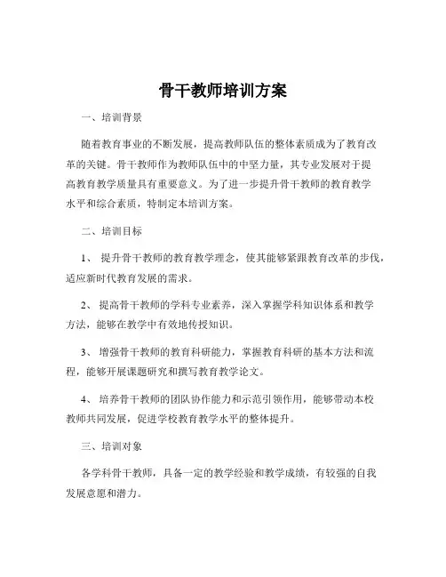 骨干教师培训方案