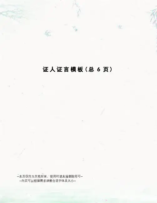 证人证言模板
