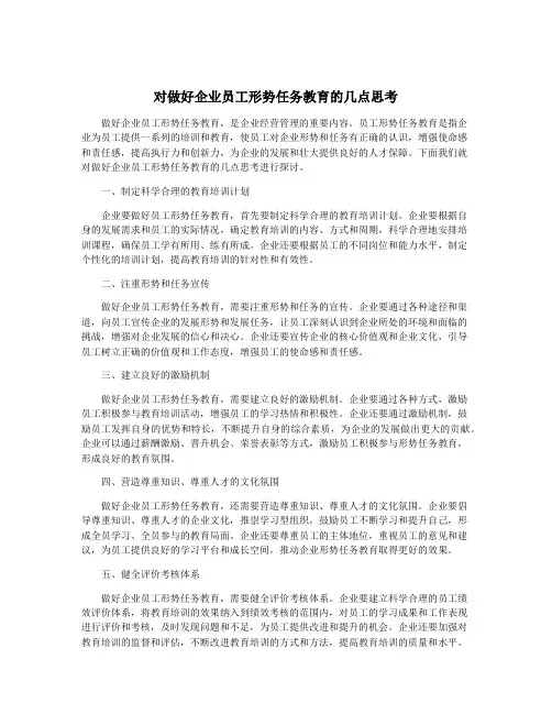 对做好企业员工形势任务教育的几点思考