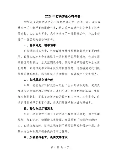 2024年防洪防汛心得体会