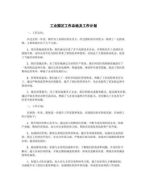工业园区工作总结及工作计划