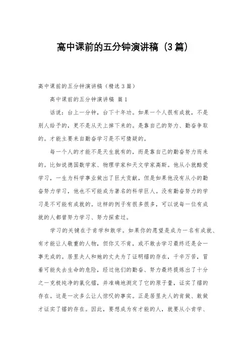 高中课前的五分钟演讲稿(3篇)
