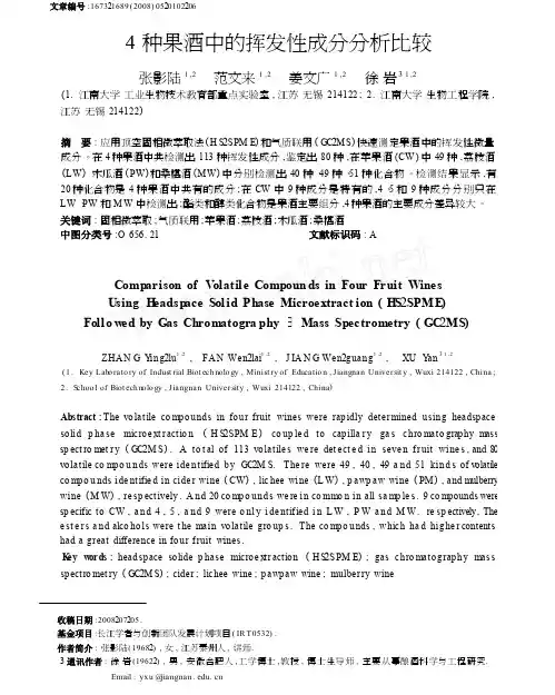 4种果酒中的挥发性成分分析比较