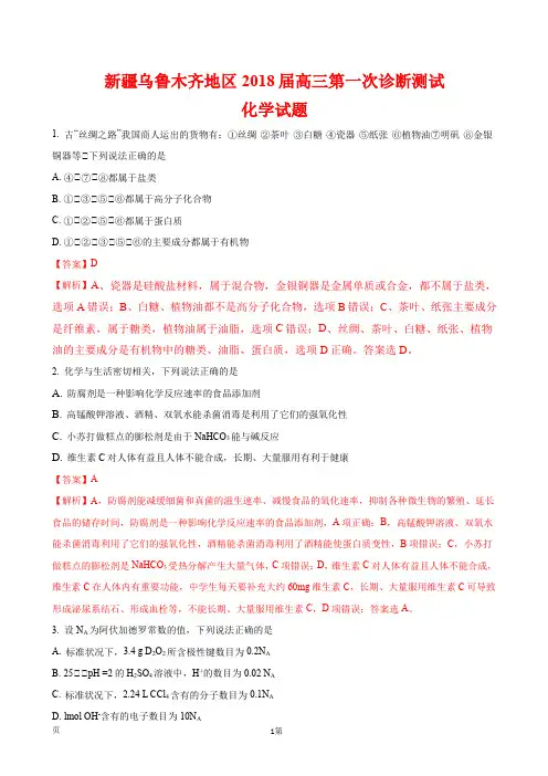 新疆乌鲁木齐地区2018届高三第一次诊断测试化学试题(解析版)