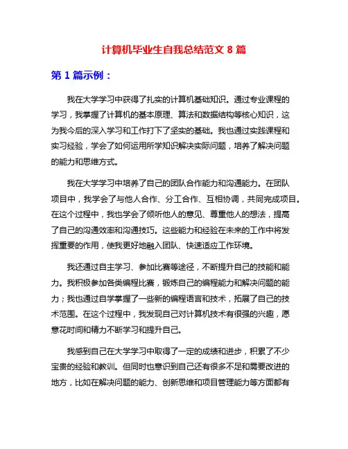 计算机毕业生自我总结范文8篇