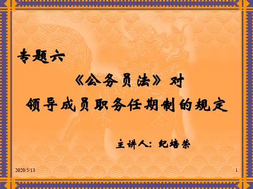 专题六、《公务员法》对领导成员职务任期制的规定