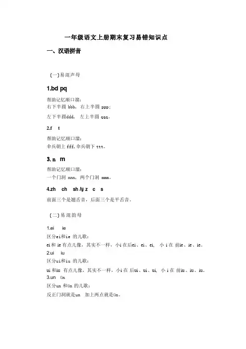 一年级语文上册期末复习易错知识点 