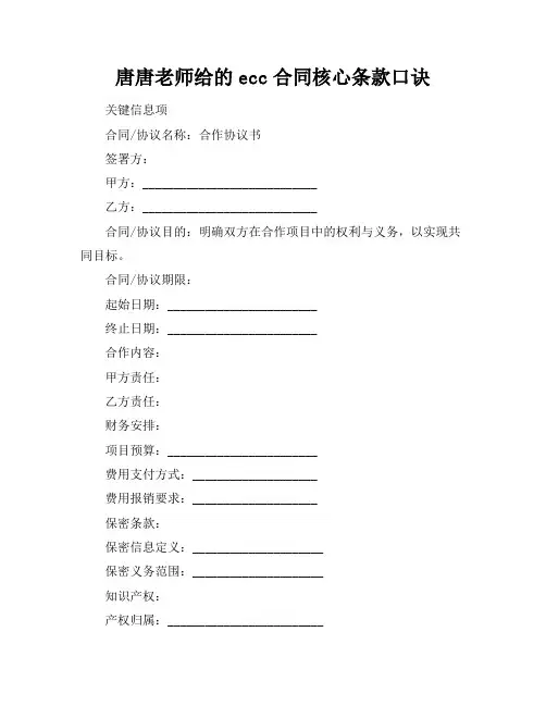 唐唐老师给的ecc合同核心条款口诀