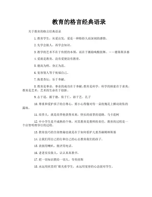 教育的格言经典语录