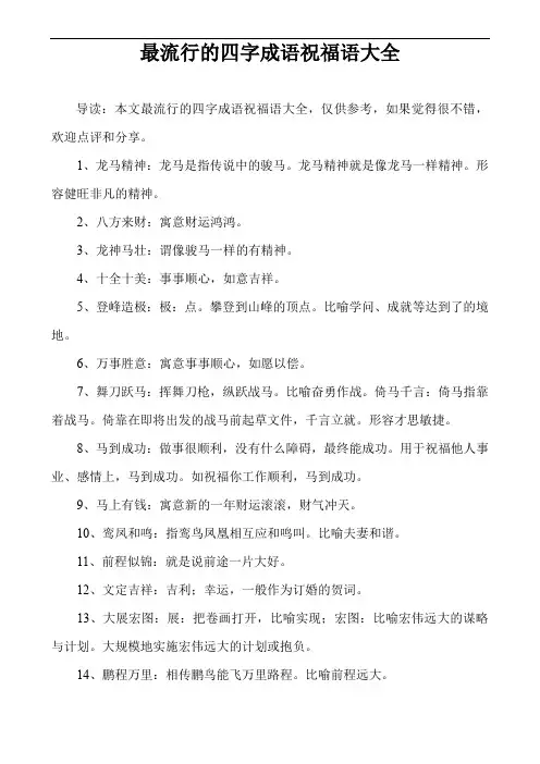 最流行的四字成语祝福语大全